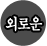 �ܷο����Ǯ��